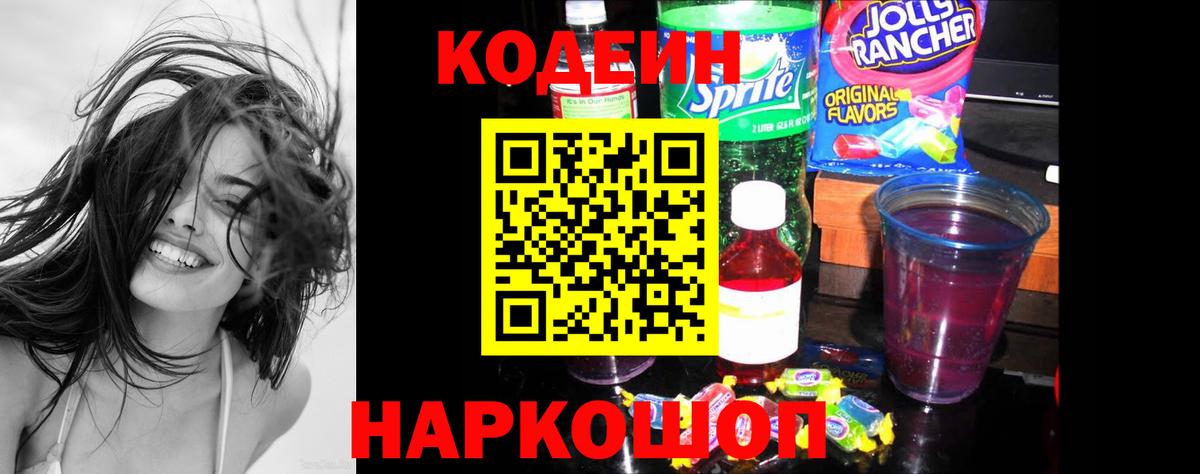 Кодеин Purple Drank  Вход с VPN  Кызыл 